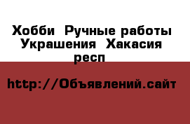 Хобби. Ручные работы Украшения. Хакасия респ.